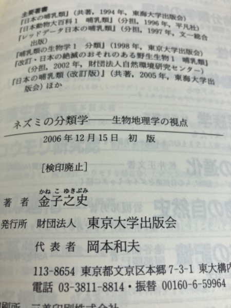 ネズミの分類学 : 生物地理学の視点(金子之史 著) / 古本、中古