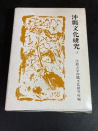 沖縄文化研究13 