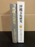 沖縄文化研究13 