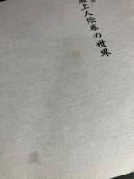 遊行寺蔵　一遍上人絵巻の世界