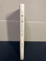 舞え舞えかたつぶり : 詩集