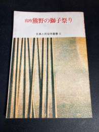 宮内熊野の獅子祭り