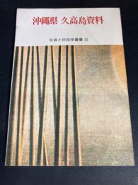 沖縄県久高島資料