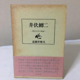 井伏鱒二 : 歴史文学の検証