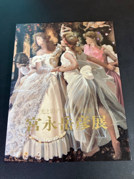 宮永岳彦展　光と影の華麗なる世界 宮永岳彦展 : 光と影の華麗なる世界(宮永岳彦 画 ; 植村鷹千代 監修