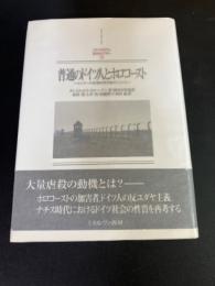 普通のドイツ人とホロコースト : ヒトラーの自発的死刑執行人たち