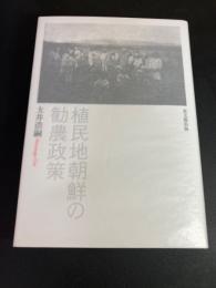 植民地朝鮮の勧農政策