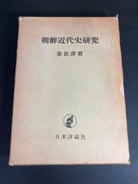 朝鮮近代史研究