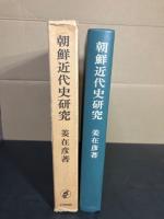朝鮮近代史研究