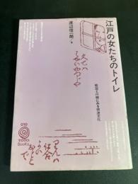 江戸の女たちのトイレ : 絵図と川柳にみる排泄文化