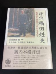 評伝福田赳夫 : 戦後日本の繁栄と安定を求めて(井上正也, 上西朗夫