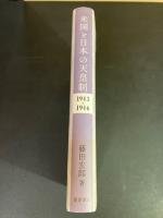 米国と日本の天皇制 : 1943-1946