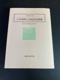 大川周明と国家改造運動