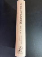 大川周明と国家改造運動