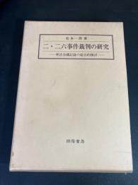 二・二六事件裁判の研究 : 軍法会議記録の総合的検討