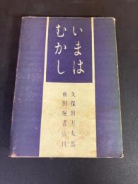 いまはむかし : 随筆