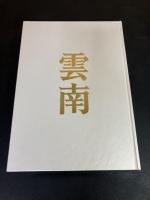 雲南 : 日本の原郷
