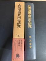 台湾国際政治史研究