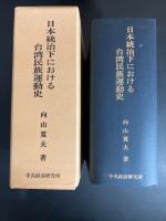 日本統治下における台湾民族運動史