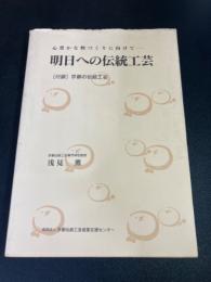 明日への伝統工芸 : 心豊かな物づくりに向けて