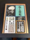 いまは昔むかしは今 第1巻 (瓜と竜蛇)