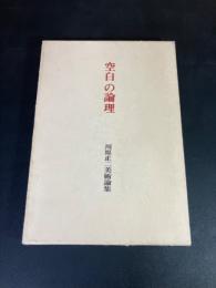 空白の論理  川原正二美術論集