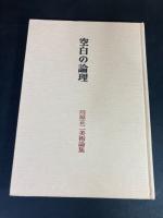 空白の論理  川原正二美術論集