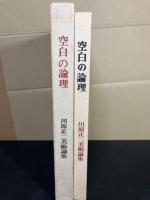 空白の論理  川原正二美術論集