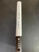 シュルレアリスト精神分析 : ボッシュ+ダリ+マグリット+エッシャー+初期荒巻義雄/論