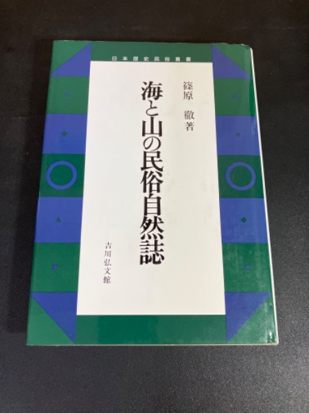 海と山の民俗自然誌　篠原　徹　吉川弘文館 海と山の民俗自然誌 篠原 徹 吉川弘文館