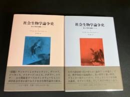 社会生物学論争史 : 誰もが真理を擁護していた