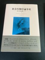 社会生物学論争史 : 誰もが真理を擁護していた