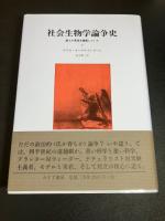 社会生物学論争史 : 誰もが真理を擁護していた