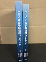 クライオ電子顕微鏡ハンドブック