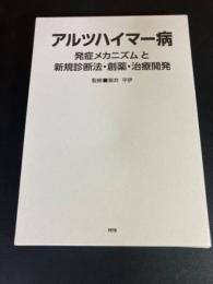 アルツハイマー病 : 発症メカニズムと新規診断法・創薬・治療開発