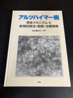 アルツハイマー病 : 発症メカニズムと新規診断法・創薬・治療開発