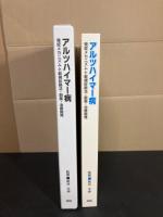 アルツハイマー病 : 発症メカニズムと新規診断法・創薬・治療開発