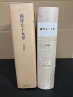 露伴九十九章