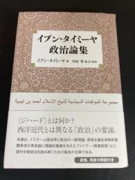 イブン・タイミーヤ政治論集