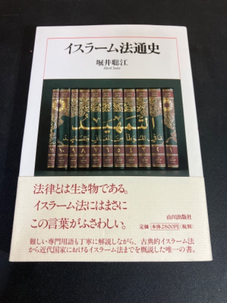イスラーム法通史 ⁄ ブックオフ公式オンラインストア 中古本・書籍
