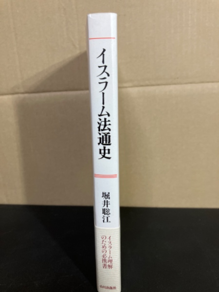 イスラーム法通史 ⁄ ブックオフ公式オンラインストア 中古本・書籍