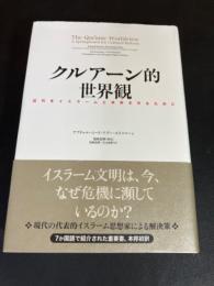 クルアーン的世界観　　近代をイスラームと共存させるために 