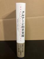 クルアーン的世界観　　近代をイスラームと共存させるために 