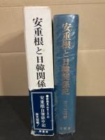 安重根と日韓関係史