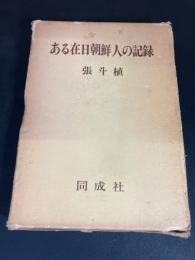 ある在日朝鮮人の記録