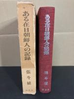 ある在日朝鮮人の記録