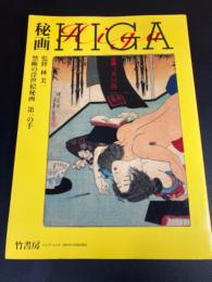 秘画　ＨＩＧＡ　禁断の浮世絵秘画　第一の手