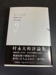 砂上の祝祭 : 戦後短歌の出発