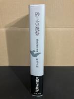 砂上の祝祭 : 戦後短歌の出発