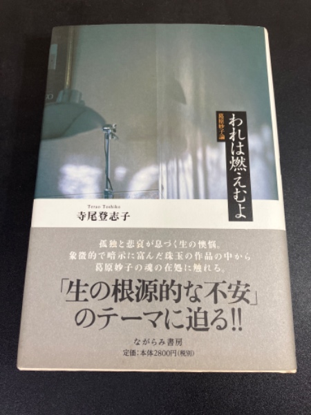 【70％OFF】 われは燃えむよ 古本、中古本 / 著) 葛原妙子論(寺尾登志子 : 人文+社会
